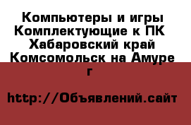 Компьютеры и игры Комплектующие к ПК. Хабаровский край,Комсомольск-на-Амуре г.